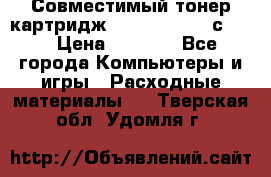 Совместимый тонер-картридж IG (IG-364X) cс364X › Цена ­ 2 700 - Все города Компьютеры и игры » Расходные материалы   . Тверская обл.,Удомля г.